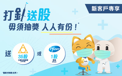 打針送股 毋須抽獎 人人有份* (新客戶專享)