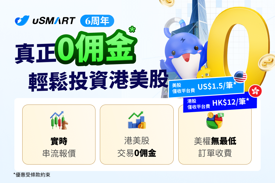 真正0佣* 輕鬆投資港美股 $0成本起步 開啟無限可能