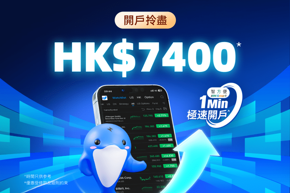 「智方便」一分鐘極速開戶,拎爆 HK$7400*
