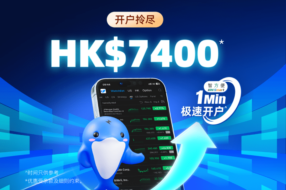 “智方便”一分钟极速开户,即享 HK$7400*