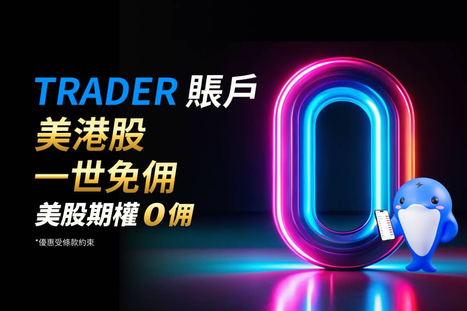 TRADER 賬戶 美港股一世 0 佣︱美股期權 0 佣*