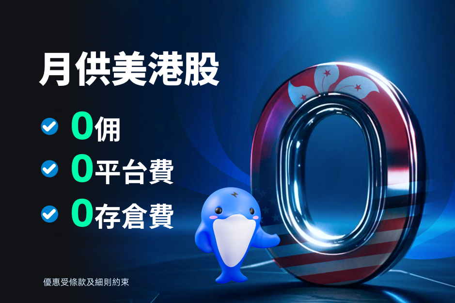 $0成本入市,投資月供股票*
