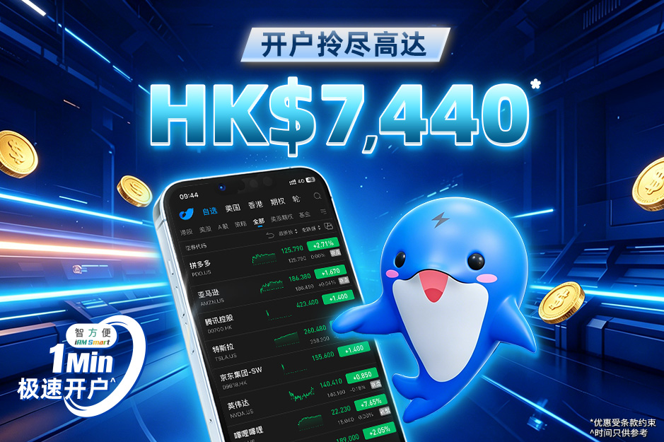 开户拿高达 HK$7,440*