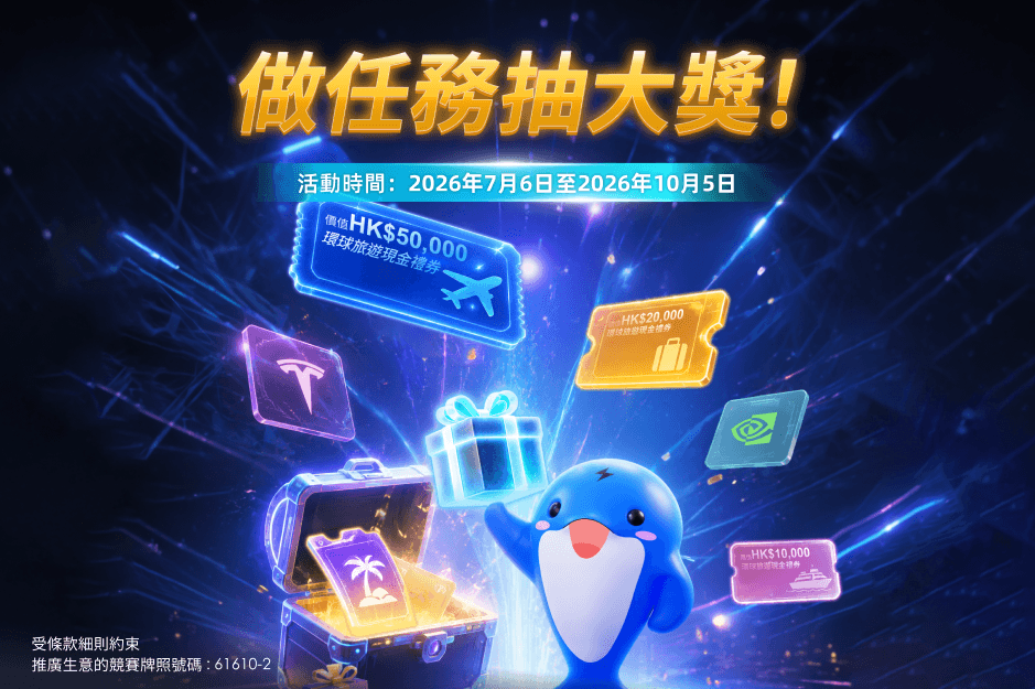 做任務抽大獎!輕鬆有機會贏走旅遊現金券加熱門美股!