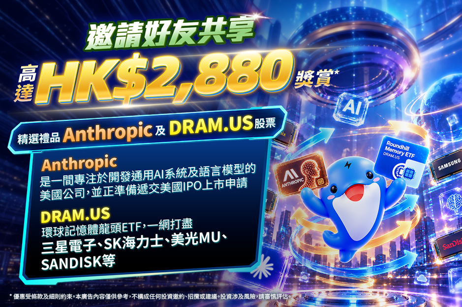 邀請好友共享高達 HK$2,880* 精選禮品 Anthropic 及 DRAM.US 股票